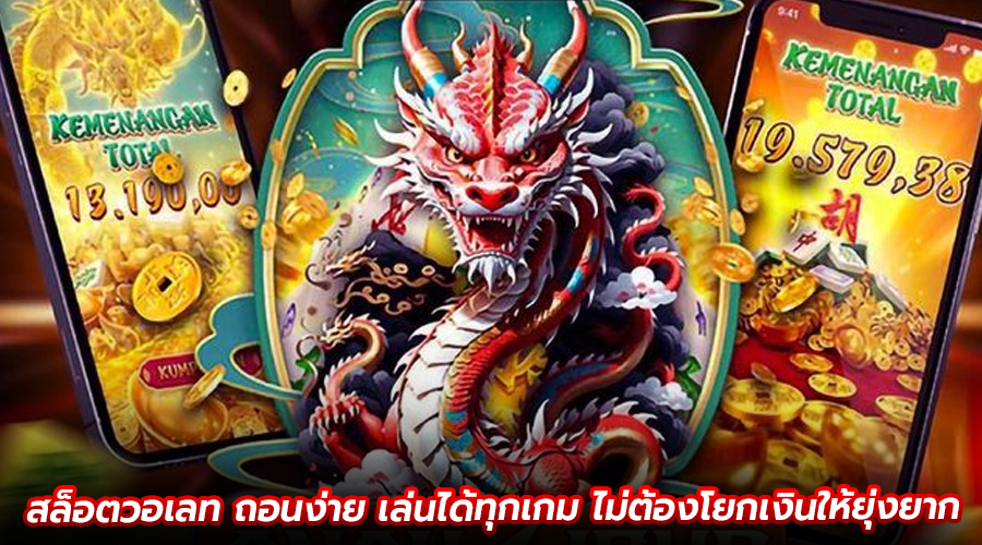 สล็อตวอเลท ถอนง่าย