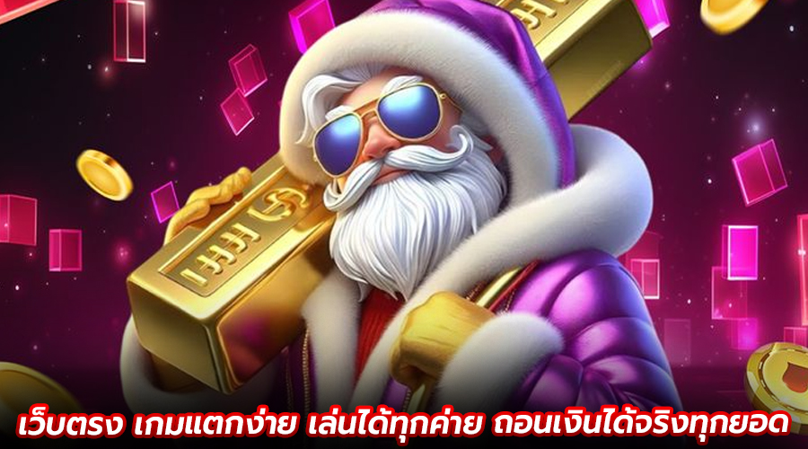 เว็บตรง เกมแตกง่าย