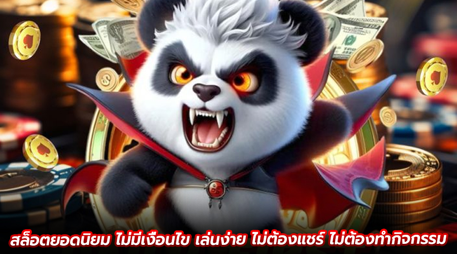 สล็อตยอดนิยม ไม่มีเงื่อนไข