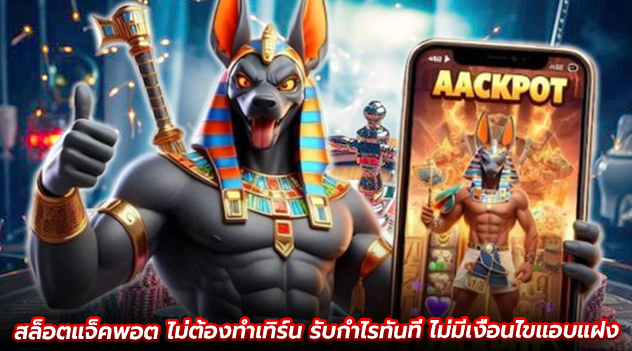 สล็อตแจ็คพอต ไม่ต้องทำเทิร์น