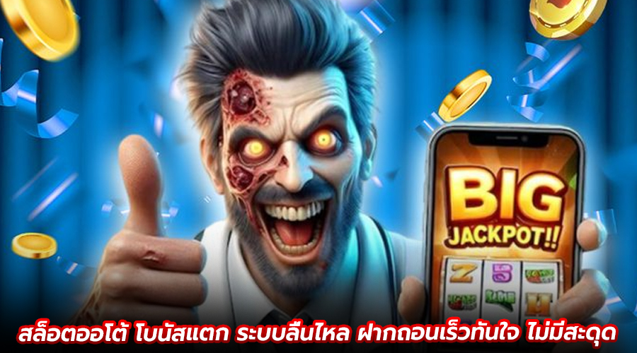 สล็อตออโต้ โบนัสแตก