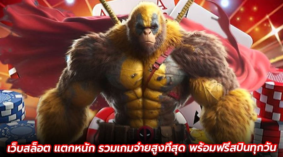 เว็บสล็อต แตกหนัก