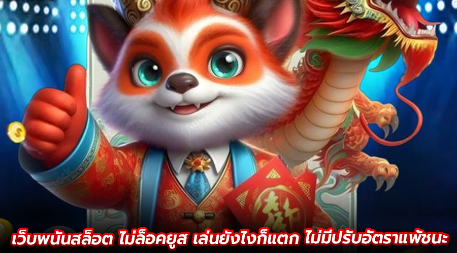 เว็บพนันสล็อต ไม่ล็อคยูส