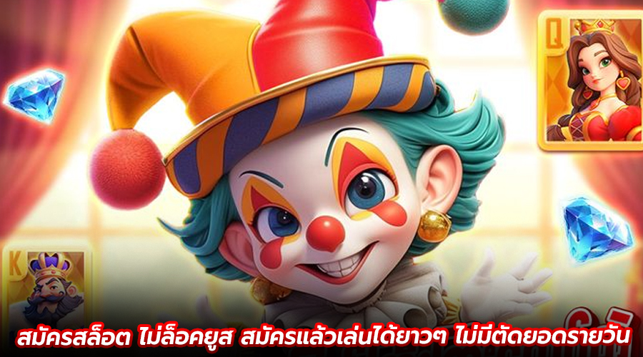 สมัครสล็อต ไม่ล็อคยูส