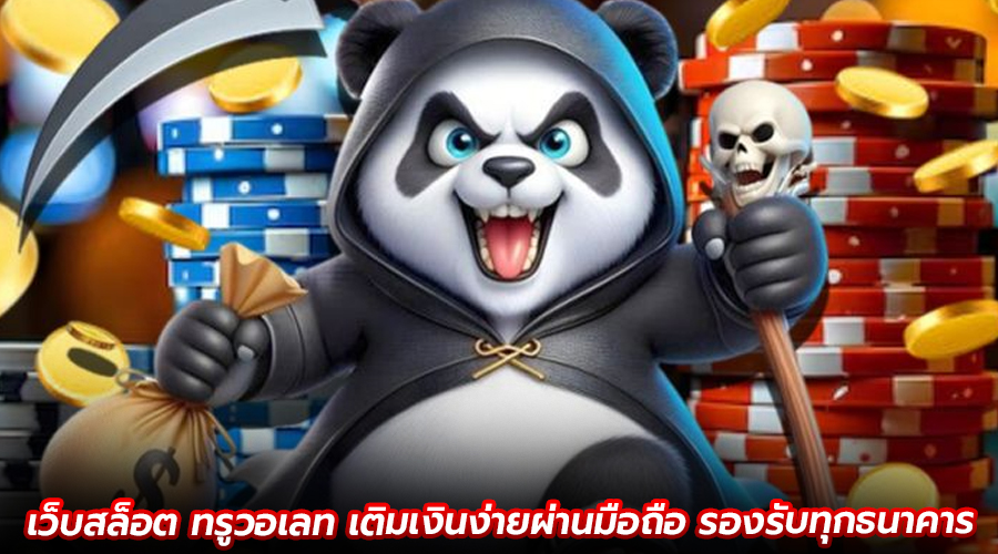 เว็บสล็อต ทรูวอเลท