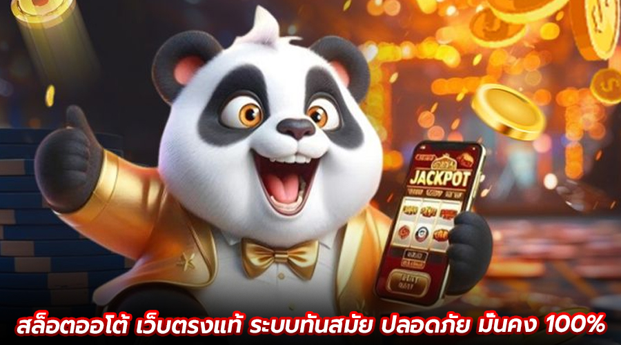 สล็อตออโต้ เว็บตรงแท้