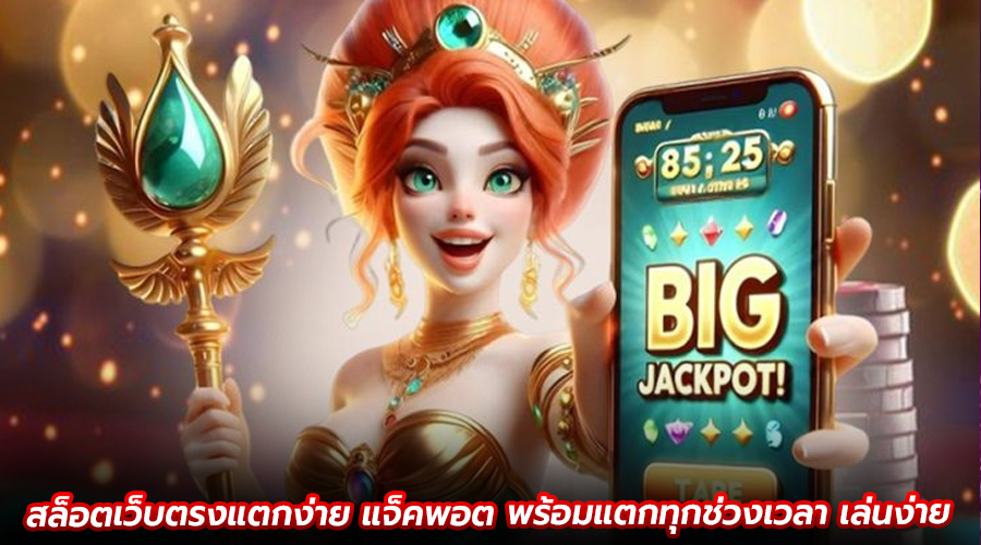 สล็อตเว็บตรงแตกง่าย แจ็คพอต