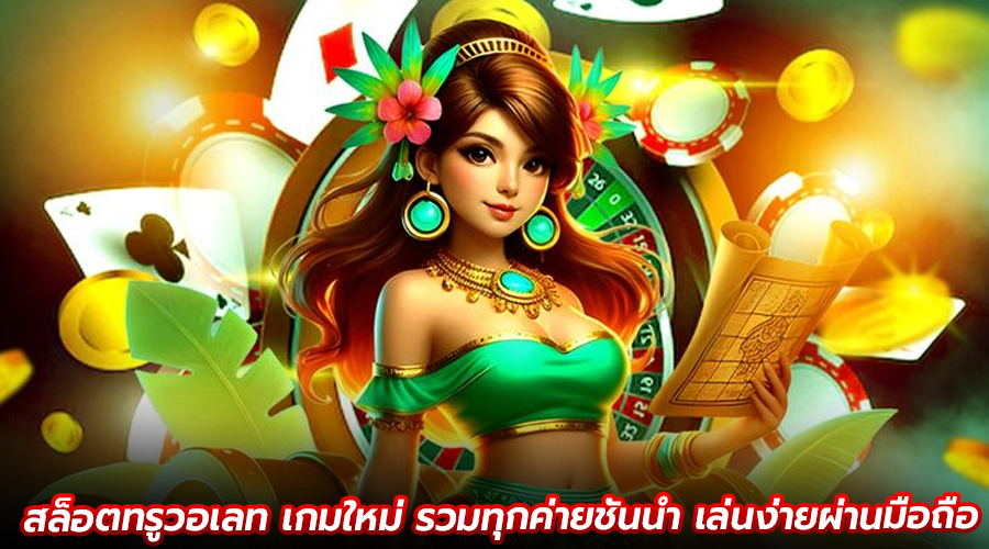 สล็อตทรูวอเลท เกมใหม่