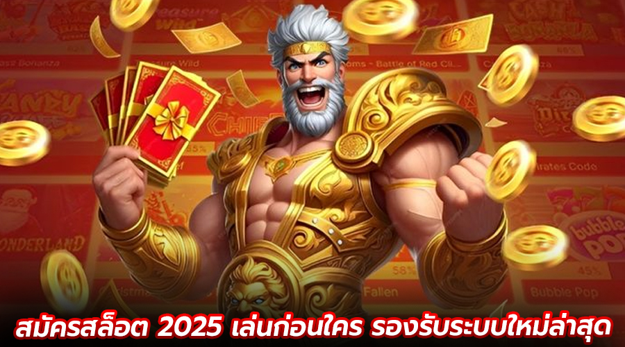 สมัครสล็อต 2025
