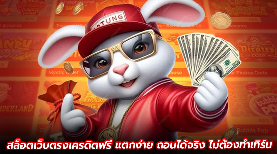 สล็อตเว็บตรงเครดิตฟรี แตกง่าย