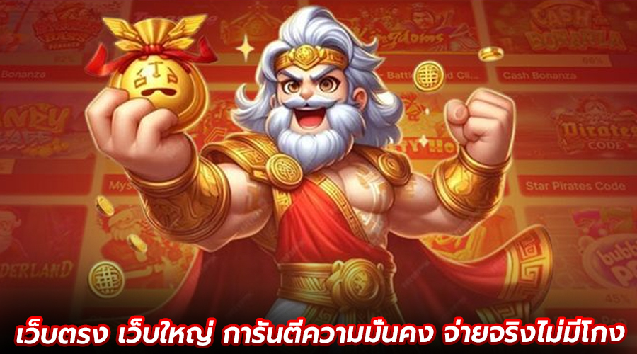 เว็บตรง เว็บใหญ่