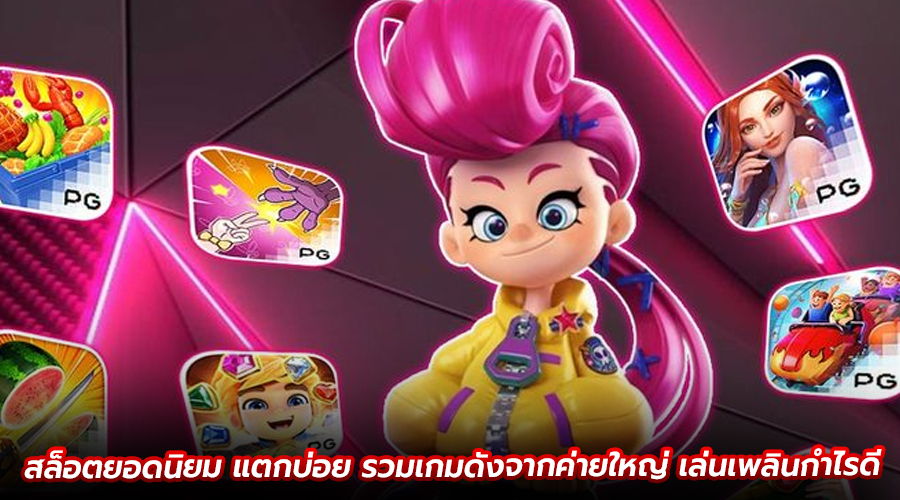 สล็อตยอดนิยม แตกบ่อย