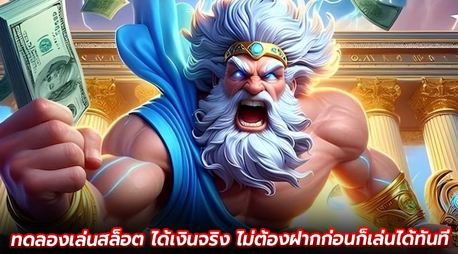 ทดลองเล่นสล็อต ได้เงินจริง