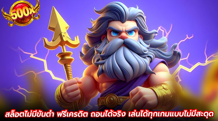 สล็อตไม่มีขั้นต่ำ ฟรีเครดิต