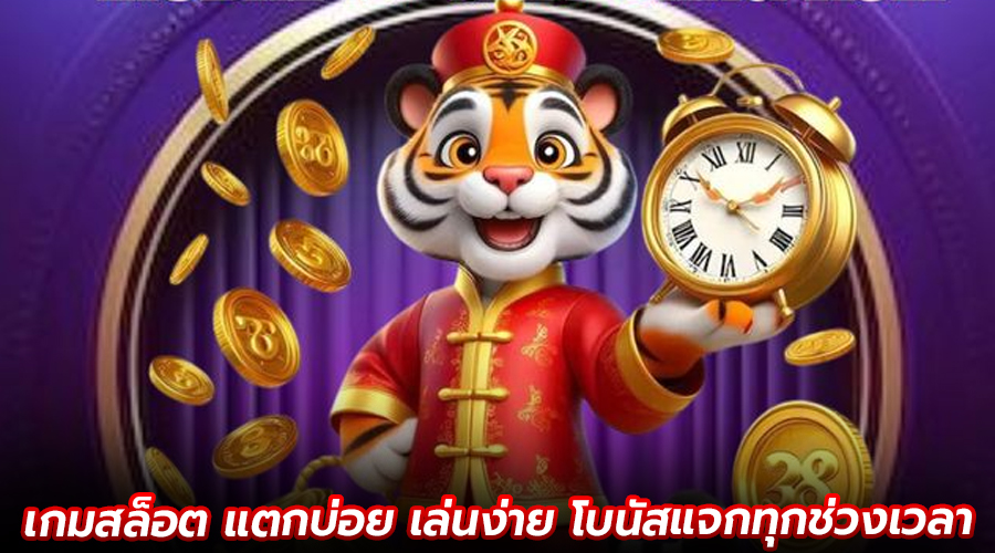 เกมสล็อต แตกบ่อย