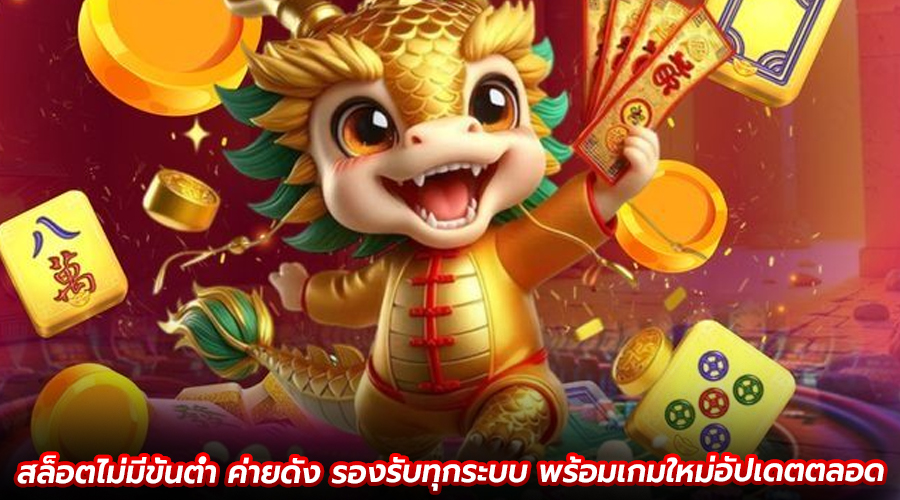 สล็อตไม่มีขั้นต่ำ ค่ายดัง