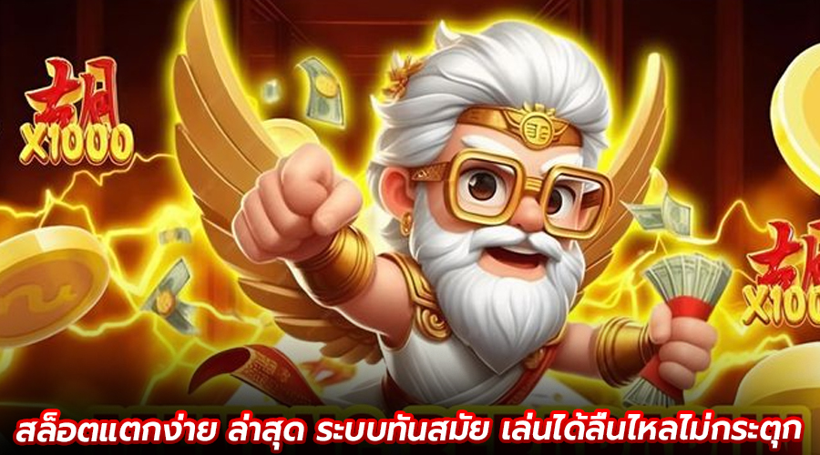 สล็อตแตกง่าย ล่าสุด