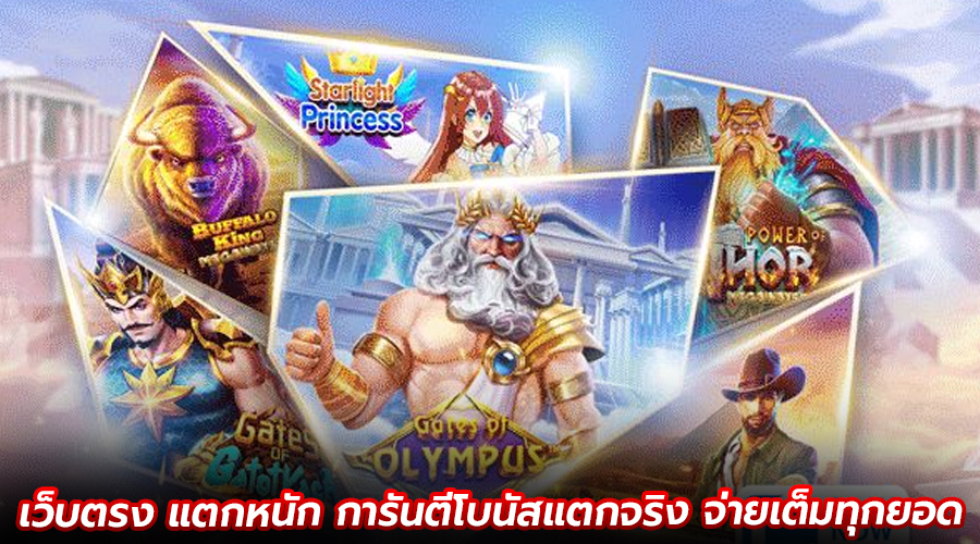 เว็บตรง แตกหนัก
