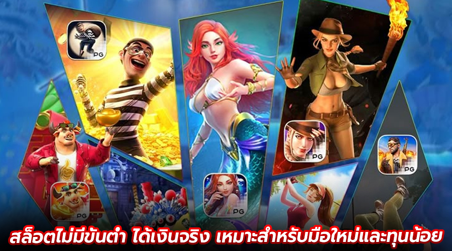 สล็อตไม่มีขั้นต่ำ ได้เงินจริง