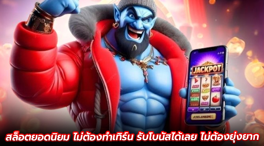 สล็อตยอดนิยม ไม่ต้องทำเทิร์น