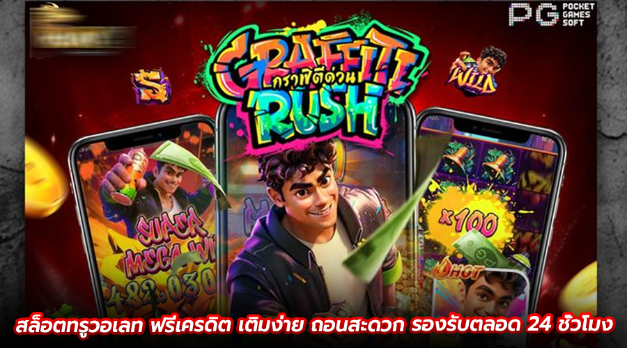 สล็อตทรูวอเลท ฟรีเครดิต