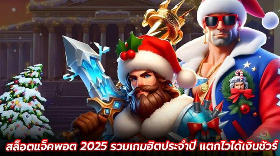 สล็อตแจ็คพอต 2025