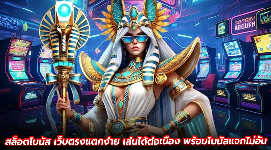 สล็อตโบนัส เว็บตรงแตกง่าย
