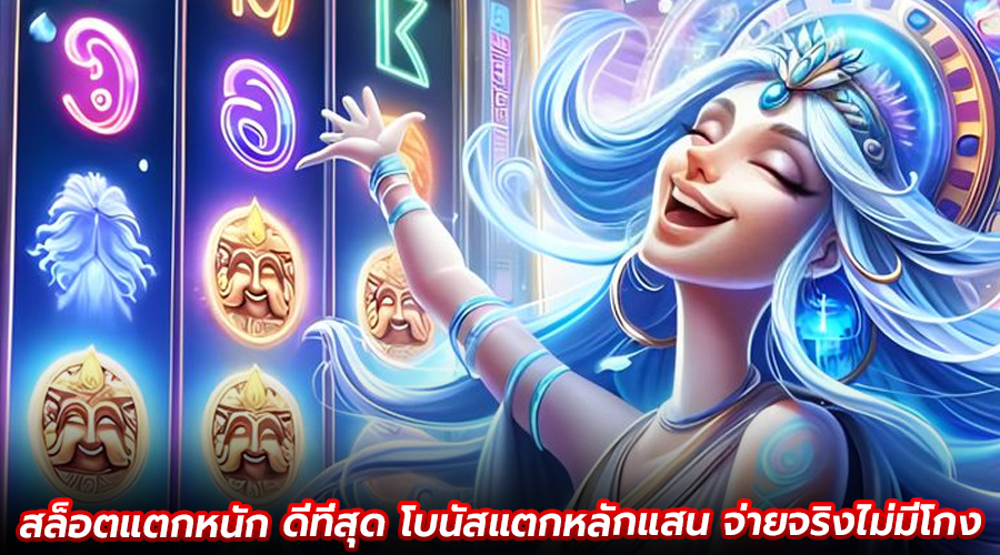 สล็อตแตกหนัก ดีที่สุด