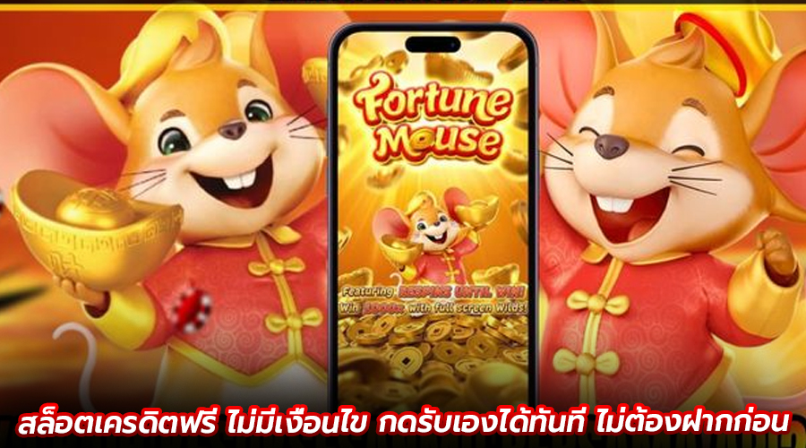 สล็อตเครดิตฟรี ไม่มีเงื่อนไข