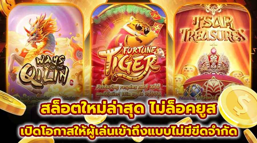สล็อตใหม่ล่าสุด ไม่ล็อคยูส