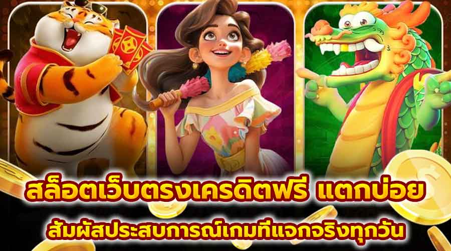 สล็อต เว็บตรงเครดิตฟรี แตกบ่อย