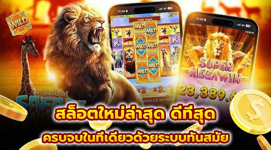 สล็อตใหม่ล่าสุด ดีที่สุด