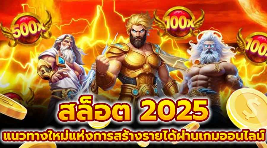สล็อต 2025