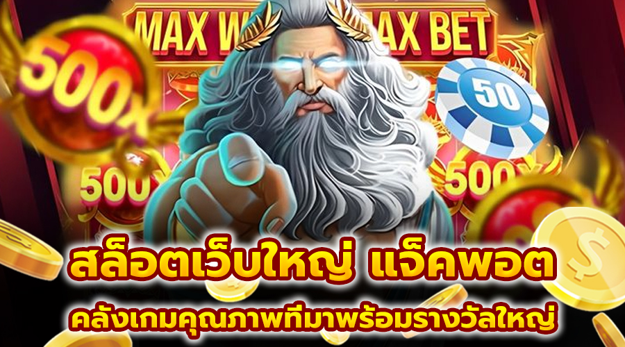 สล็อตเว็บใหญ่ แจ็คพอต