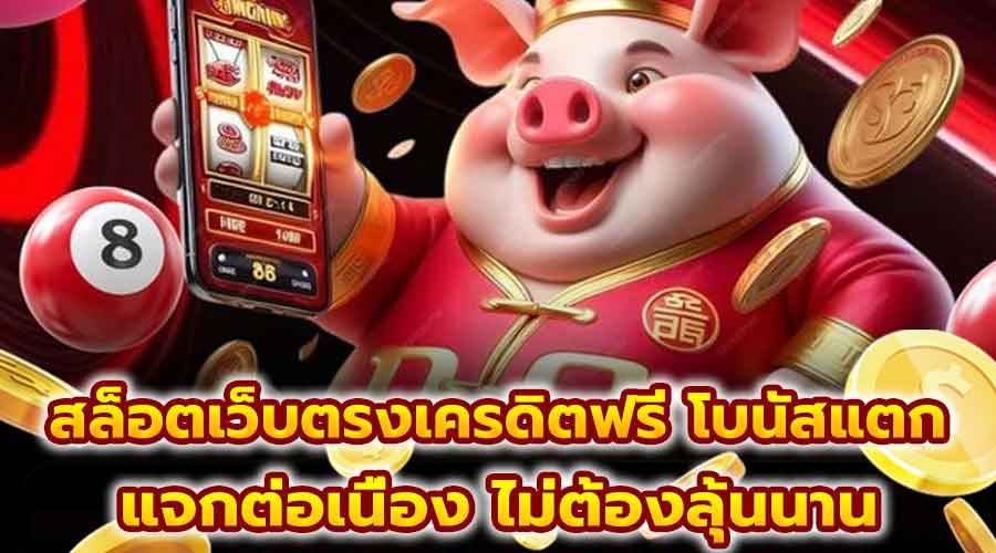 สล็อต เว็บตรง เครดิตฟรี โบนัสแตก