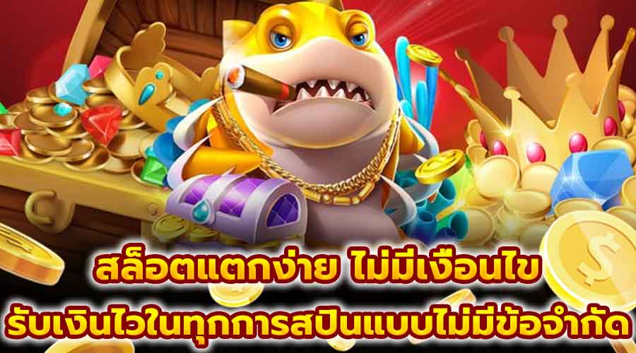 สล็อตแตกง่าย ไม่มีเงื่อนไข