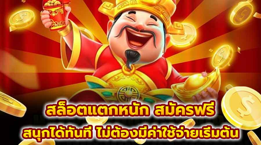 สล็อตแตกหนัก สมัครฟรี